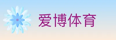 爱博体育 logo